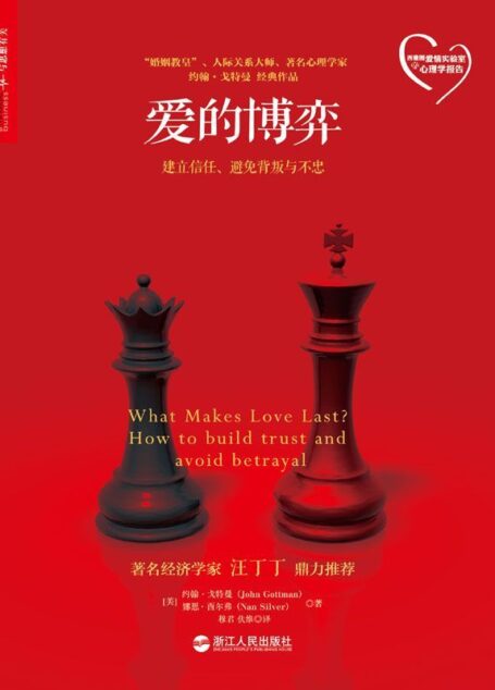 爱的博弈【美国亚马逊热销13年】 (西雅图爱情实验室的心理学报告)