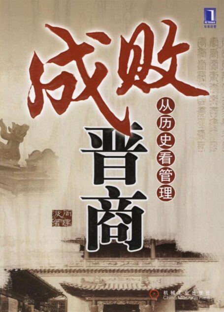 成败晋商(完整版)