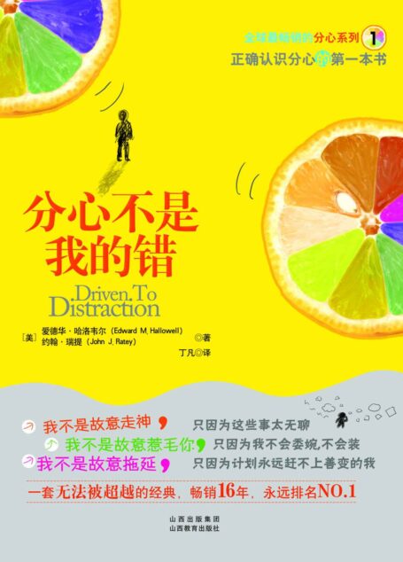 分心不是我的错 (湛庐文化•心视界 正确认识分心的第一本书)