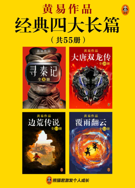 黄易经典四大长篇(全55册) (永远值得一读再读的历史武侠经典!金庸古龙之后最后一位武侠小说宗师,玄幻武侠开创者。你所熟悉的玄幻网文大神,都是从模仿黄易起步。)