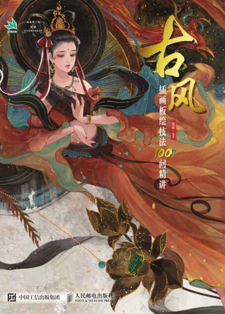 古风插画板绘技法100问精讲