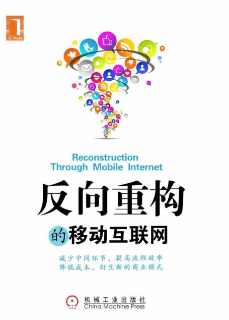 反向重构的移动互联网 (财经夜读)