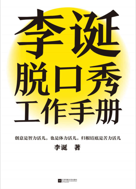 李诞脱口秀工作手册(李诞分享创作经验!创意是智力活儿,也是体力活儿,归根结底是苦力活儿!)