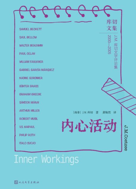 内心活动(诺贝尔文学奖得主J.M.库切文学评论集;作家解读作家的精彩之作;揭开其他作家作品背后的人生之幕) (库切文集)
