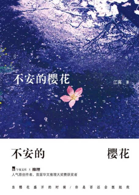 不安的樱花 (午夜文库)