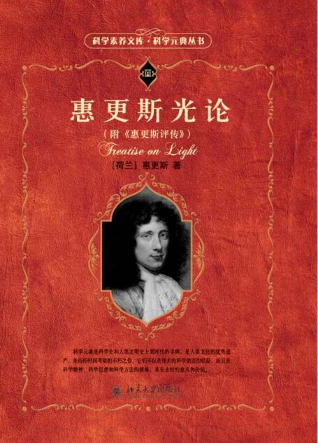惠更斯光论 (科学素养文库)