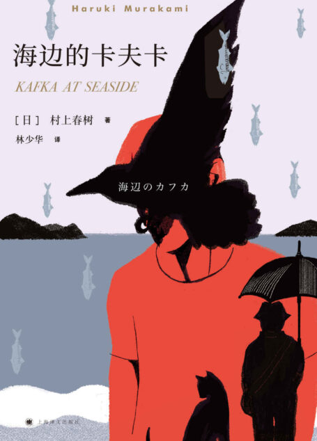 海边的卡夫卡【村上最重要长篇作品,连续畅销16年,中译本发行量超百万册,走进村上平行世界,遇见曾经少年模样】(新版) (村上春树作品系列)