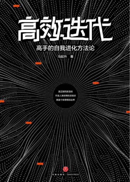 高效迭代:高手的自我进化方法论( 知乎超700000次高赞收藏的人气大V从人力资源角度教你如何冲破舒适边界,实现倍速成长,迅速拉开与同龄人的差距!)