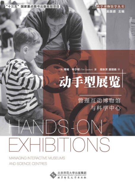 动手型展览——管理互动博物馆与科学中心 (科学博物馆丛书)