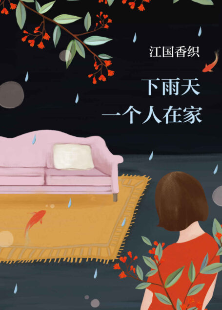 江国香织:下雨天一个人在家(时间的流逝虽然残酷,但也成就了美好的事物;四种不同的回忆,让我们记得每个幸福的瞬间)