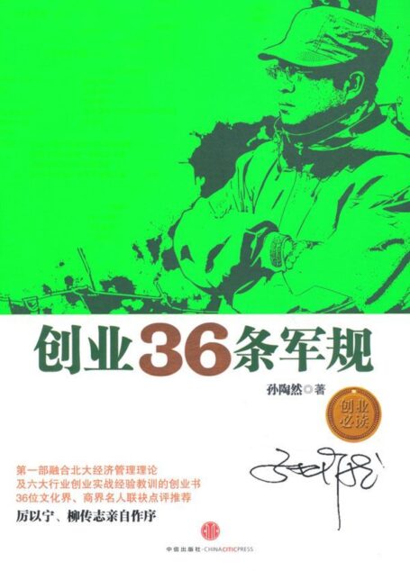 创业36条军规(中信管理经典)