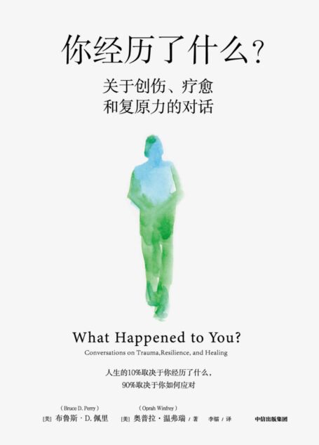 你经历了什么？（脱口秀女王奥普拉&儿童精神科医生、神经科学家布鲁斯·D.佩里医生的十次深度对话+真实病患案例，用脑神经科学讲清心理问题的产生原因和疗愈方法）