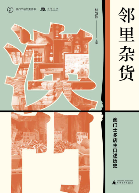 邻里杂货：澳门士多店主口述历史（澳门口述历史丛书）