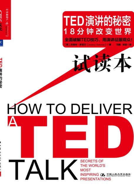 TED演讲的秘密:18分钟改变世界 (试读本)