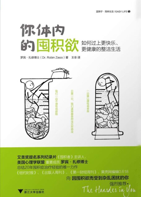 你体内的囤积欲——如何过上更快乐、更健康的整洁生活