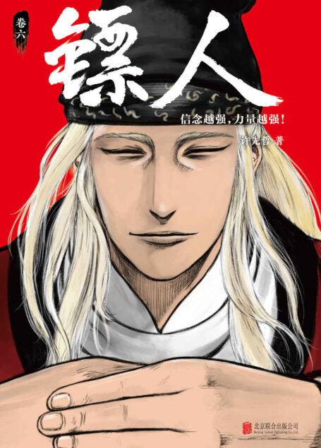 镖人6（读客熊猫君出品，轰动日本的中国漫画！信念越强，力量越强！）