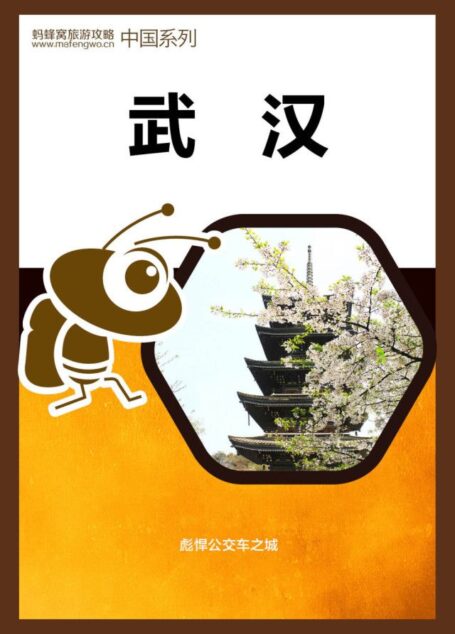 蚂蜂窝旅游攻略:武汉