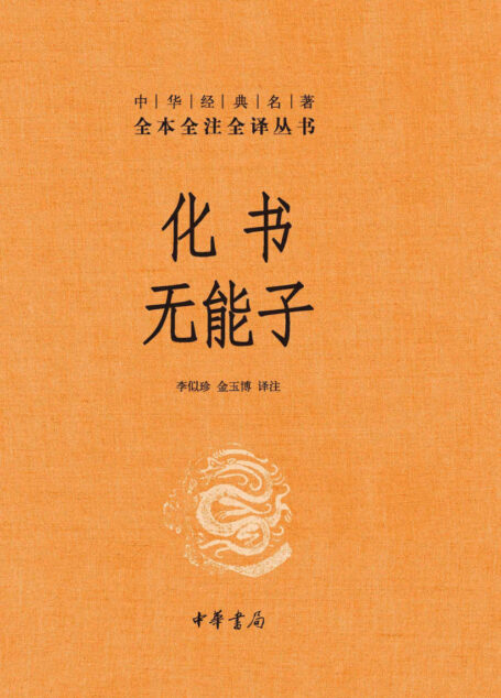 化书 无能子——中华经典名著全本全注全译 (中华书局)