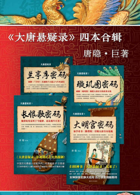 “大唐悬疑录”之中国文化悬疑文学(套装共4册,兰亭序密码+璇玑图密码+长恨歌密码+大明宫密码
