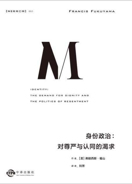 理想国译丛051 身份政治:对尊严与认同的渴求(福山新作 延续三十年的思考脉络,一本书讲透“身份”的诞生根源 理想国出品)