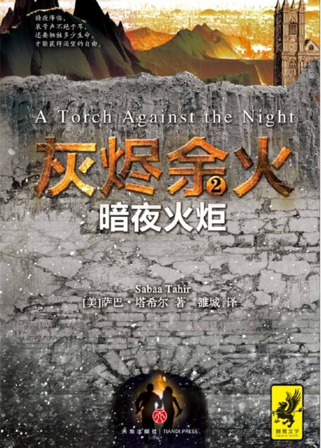 《灰烬余火2：暗夜火炬》（《哈利·波特》般的史诗奇幻小说！《饥饿游戏》般让人欲罢不能，《权力的游戏》般残酷血腥！派拉蒙影业高价抢得影视版权，重金打造！）
