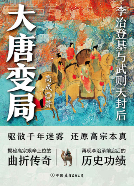 大唐变局:李治登基与武则天封后