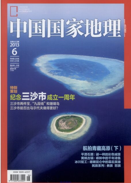 《中国国家地理》2013年第06期