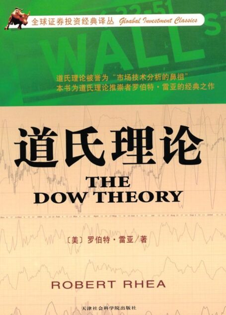 道氏理论 (全球证券投资经典译丛)