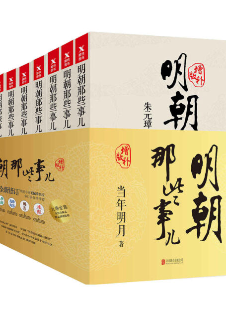明朝那些事儿(增补版)(套装共9册)