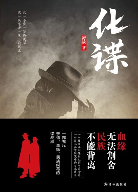 化谍