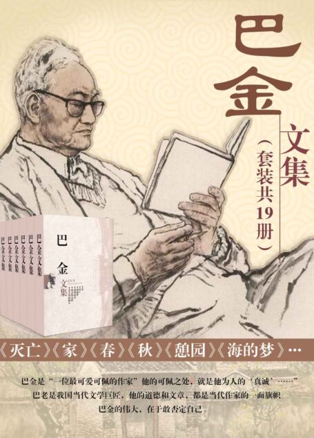 巴金文集(套装共19本)