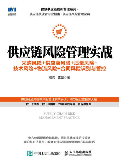 供应链风险管理实战:采购风险+供应商风险+质量风险+技术风险+物流风险+合同风险识别与管控