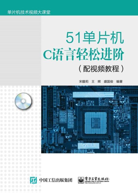 51单片机C语言轻松进阶