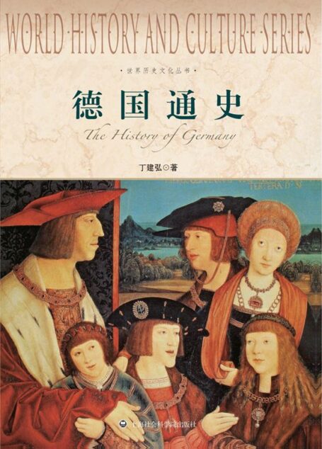 德国通史 (世界历史文化丛书)