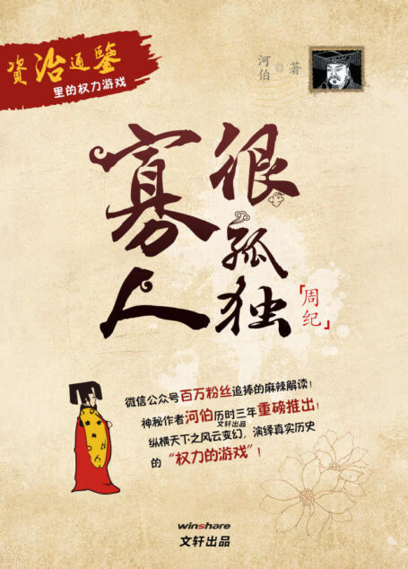 《寡人很孤独》资治通鉴里的权力游戏