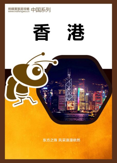 蚂蜂窝旅游攻略:香港