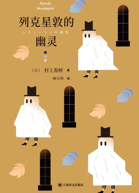 列克星敦的幽灵【上海译文出品!村上春树真正伟大的短篇之一!关于热爱孤独的男人们的故事】