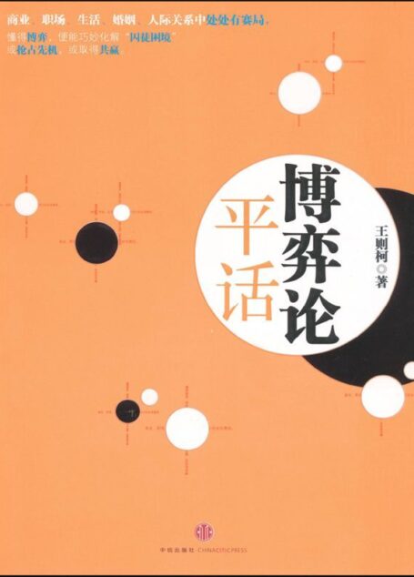 博弈论平话