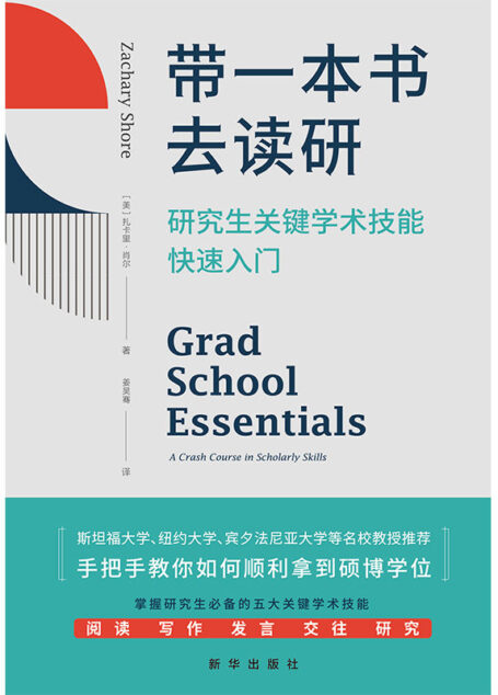 带一本书去读研:研究生关键学术技能快速入门(破解高等教育中的诸多迷思，干货满满，美国豆瓣评分9.8，美亚评分4.6。被斯坦福大学、纽约大学、宾夕法尼亚大学等多所高校教授推荐。）