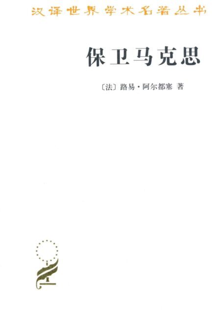 保卫马克思 (汉译世界学术名著丛书)