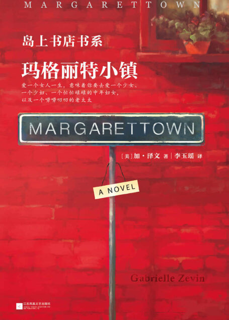 玛格丽特小镇 (读客全球顶级畅销小说文库 324)