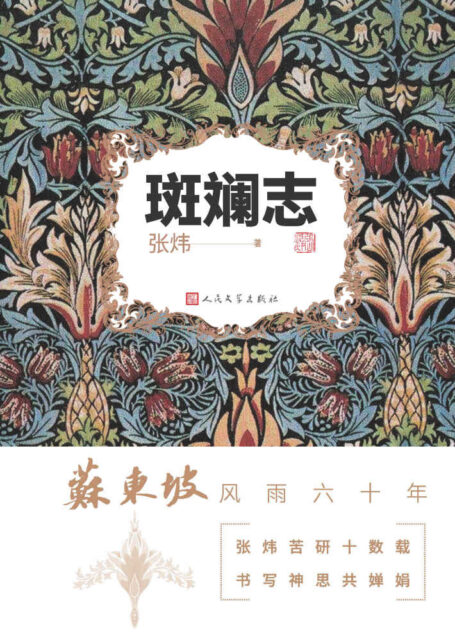 斑斓志(张炜苦研十数,重现苏东坡风雨六十年;茅盾文学奖得主张炜全新力作)