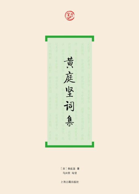 黄庭坚词集 (词系列)