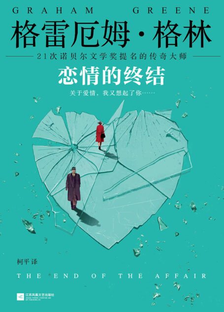 恋情的终结(21次诺贝尔文学奖提名的传奇大师!关于爱情,我又想起了你……) (读客全球顶级畅销小说文库 188)