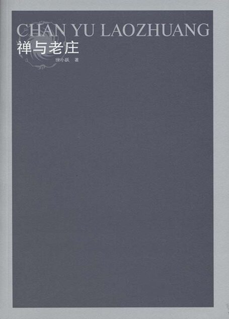 禅与老庄 (凤凰文库·宗教研究系列)