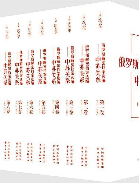 俄罗斯解密档案选编(1-12卷)