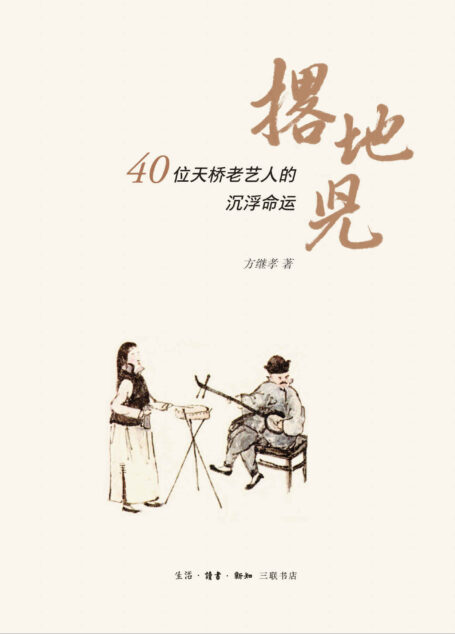 撂地儿:40位天桥老艺人的沉浮命运