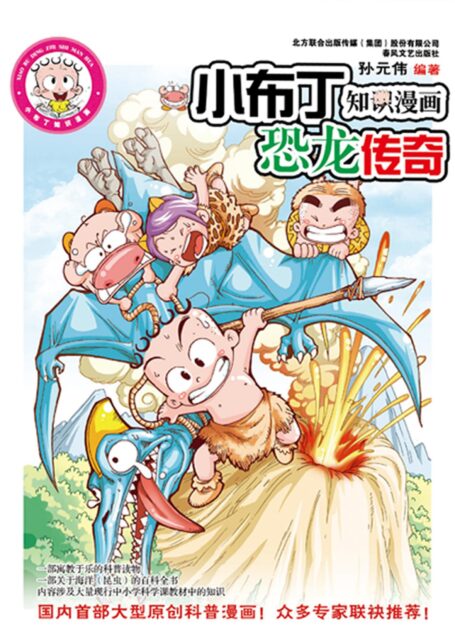 恐龙王国历险记 (小布丁知识漫画)