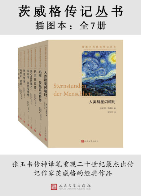 茨威格传记丛书·插图本:全7册(真实还原多位历史人物;张玉书教授的传神译笔为我们重现经典)