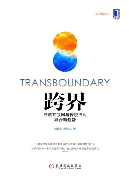 跨界:开启互联网与传统行业融合新趋势